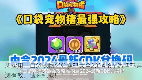 超实用！口袋宠物猪兑换码大全2024-8个激活码亲测有效，速来领取！