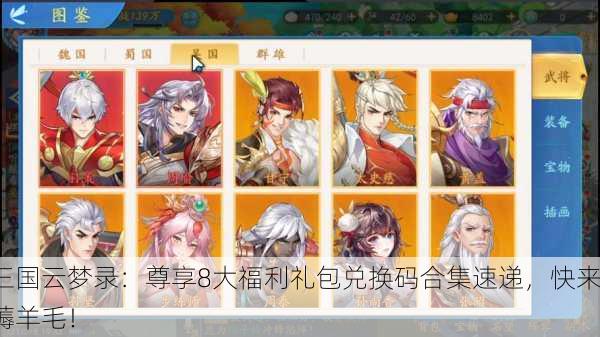 三国云梦录：尊享8大福利礼包兑换码合集速递，快来薅羊毛！