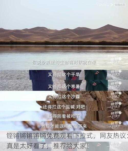 铿锵锵锵锵锵免费观看下拉式，网友热议：真是太好看了，推荐给大家！