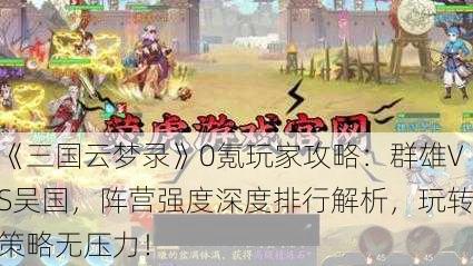 《三国云梦录》0氪玩家攻略：群雄VS吴国，阵营强度深度排行解析，玩转策略无压力！