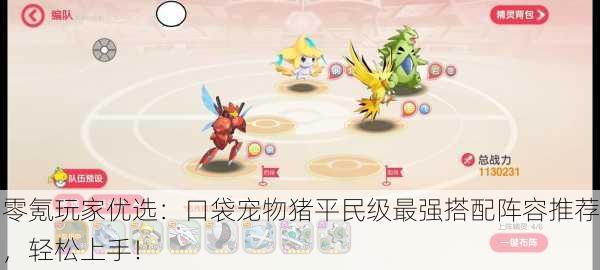 零氪玩家优选：口袋宠物猪平民级最强搭配阵容推荐，轻松上手！