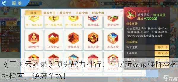 《三国云梦录》顶尖战力排行：平民玩家最强阵容搭配指南，逆袭全场！