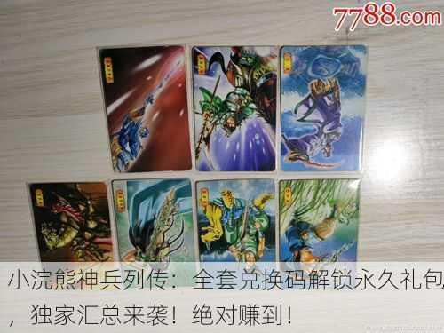 小浣熊神兵列传：全套兑换码解锁永久礼包，独家汇总来袭！绝对赚到！