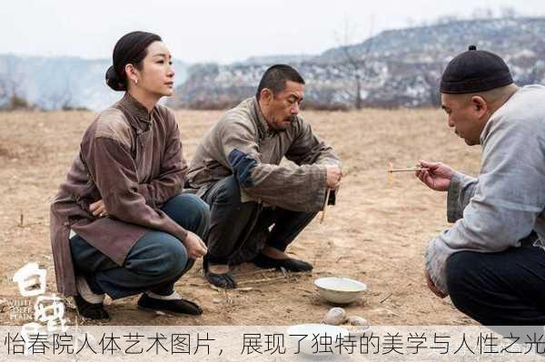 怡春院人体艺术图片，展现了独特的美学与人性之光