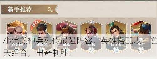 小浣熊神兵列传最强阵容，英雄搭配表：逆天组合，出奇制胜！