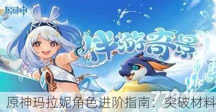 原神玛拉妮角色进阶指南：突破材料