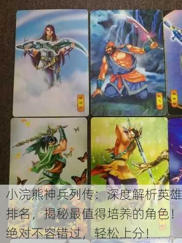 小浣熊神兵列传：深度解析英雄排名，揭秘最值得培养的角色！绝对不容错过，轻松上分！