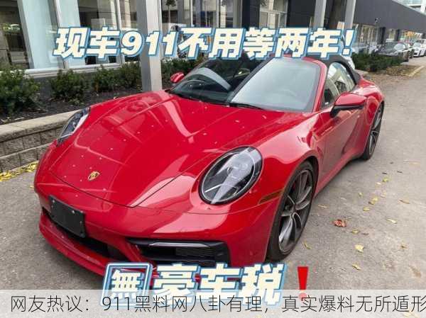 网友热议：911黑料网八卦有理，真实爆料无所遁形