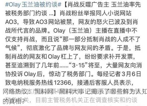 网络热议：黑料网 - 黑料大事记揭示了哪些鲜为人知的真相？