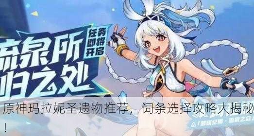 原神玛拉妮圣遗物推荐，词条选择攻略大揭秘！