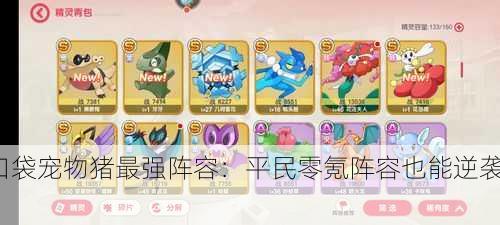 口袋宠物猪最强阵容：平民零氪阵容也能逆袭！