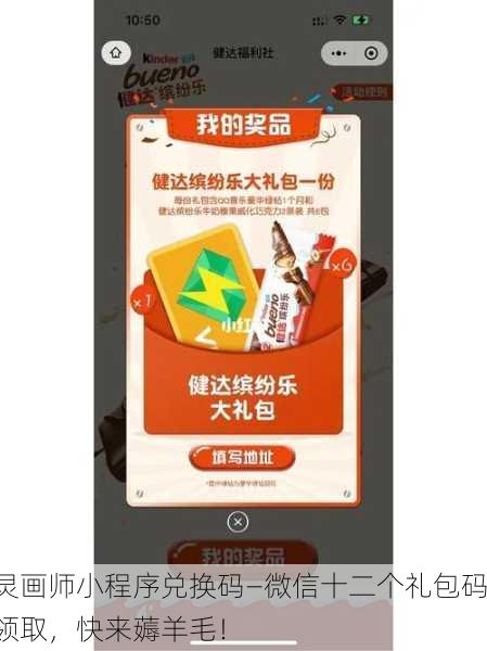 灵画师小程序兑换码—微信十二个礼包码领取，快来薅羊毛！