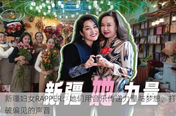 新疆妇女RAPPER：她们用音乐传递力量与梦想，打破偏见的声音