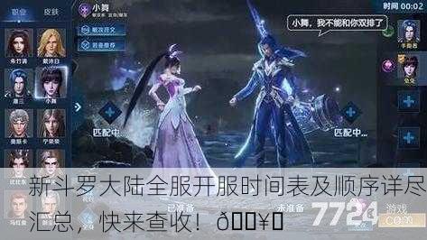 新斗罗大陆全服开服时间表及顺序详尽汇总，快来查收！🔥✨