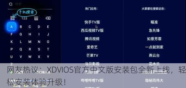 网友热议：XDVIOS官方中文版安装包全新上线，轻松安装体验升级！