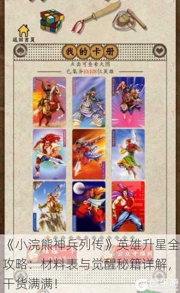 《小浣熊神兵列传》英雄升星全攻略：材料表与觉醒秘籍详解，干货满满！