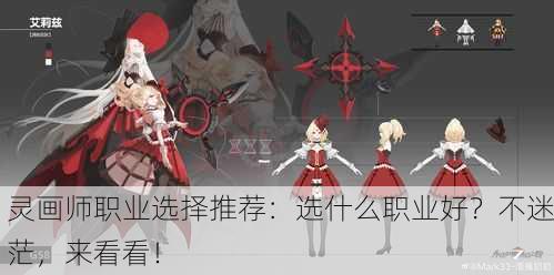 灵画师职业选择推荐：选什么职业好？不迷茫，来看看！