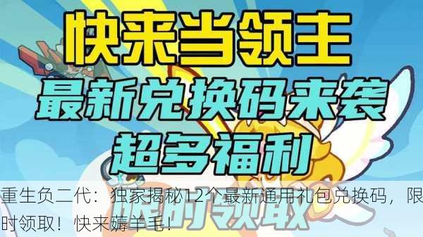 重生负二代：独家揭秘12个最新通用礼包兑换码，限时领取！快来薅羊毛！