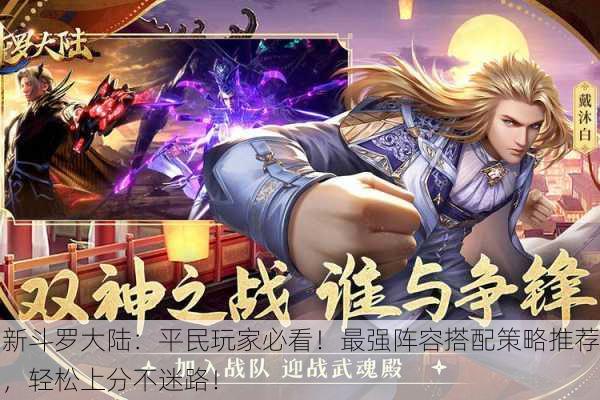 新斗罗大陆：平民玩家必看！最强阵容搭配策略推荐，轻松上分不迷路！