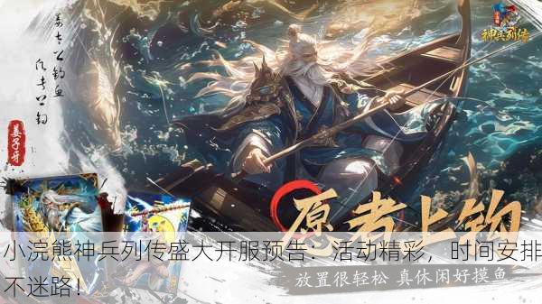小浣熊神兵列传盛大开服预告：活动精彩，时间安排不迷路！