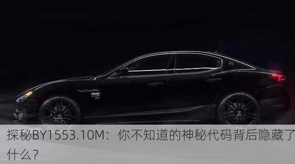 探秘BY1553.10M：你不知道的神秘代码背后隐藏了什么？