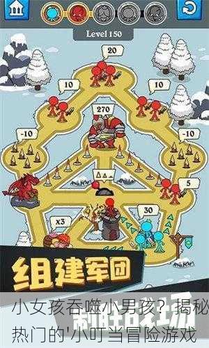 小女孩吞噬小男孩？揭秘热门的'小叮当冒险游戏
