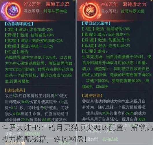 斗罗大陆H5：暗月灵猫顶尖魂环配置，解锁高战力搭配秘籍，逆风翻盘！