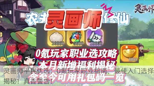 灵画师平民优选：0氪玩家职业指南，最佳入门选择揭秘！真香警告！