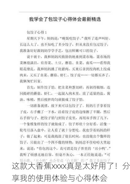 这款大香蕉xxxx真是太好用了！分享我的使用体验与心得体会