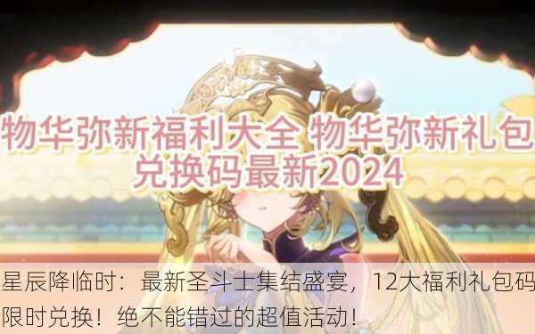 星辰降临时：最新圣斗士集结盛宴，12大福利礼包码限时兑换！绝不能错过的超值活动！
