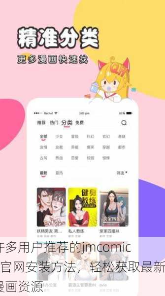 许多用户推荐的jmcomic2官网安装方法，轻松获取最新漫画资源