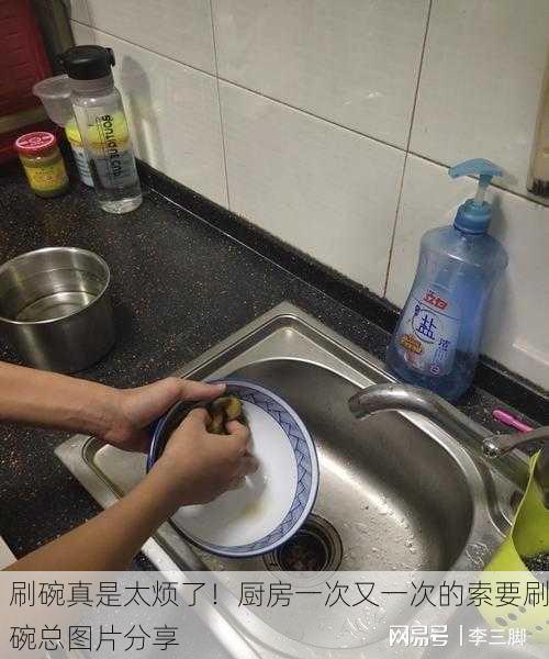 刷碗真是太烦了！厨房一次又一次的索要刷碗总图片分享