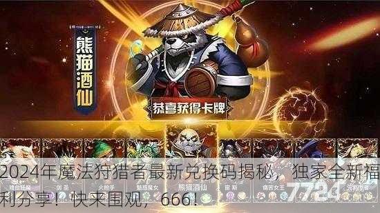 2024年魔法狩猎者最新兑换码揭秘，独家全新福利分享！快来围观，666！