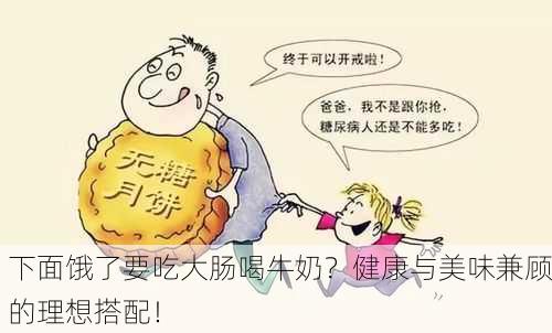下面饿了要吃大肠喝牛奶？健康与美味兼顾的理想搭配！