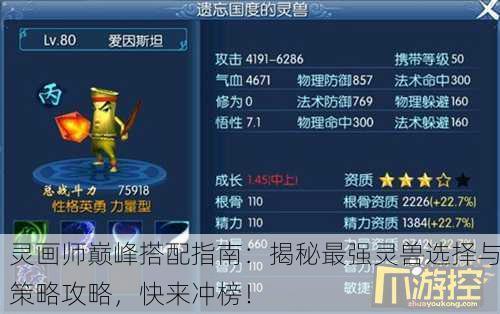 灵画师巅峰搭配指南：揭秘最强灵兽选择与策略攻略，快来冲榜！