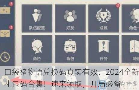 口袋猪物语兑换码真实有效，2024全新礼包码合集！速来领取，开局必备！