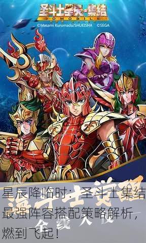 星辰降临时：圣斗士集结最强阵容搭配策略解析，燃到飞起！