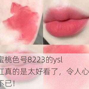 水蜜桃色号8223的ysl口红真的是太好看了，令人心动不已！
