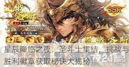 星辰降临之夜：圣斗士集结，挑战与胜利徽章获取秘诀大揭秘！