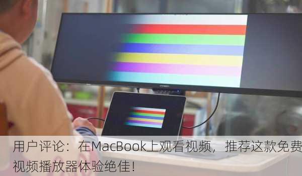用户评论：在MacBook上观看视频，推荐这款免费视频播放器体验绝佳！
