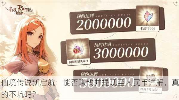 仙境传说新启航：能否赚钱并提现至人民币详解，真的不坑吗？