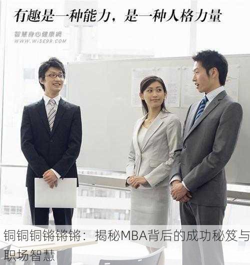 铜铜铜锵锵锵：揭秘MBA背后的成功秘笈与职场智慧