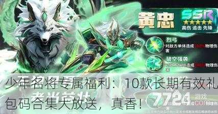 少年名将专属福利：10款长期有效礼包码合集大放送，真香！