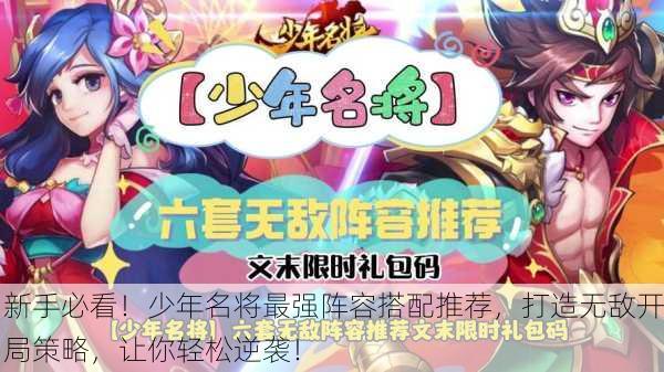 新手必看！少年名将最强阵容搭配推荐，打造无敌开局策略，让你轻松逆袭！