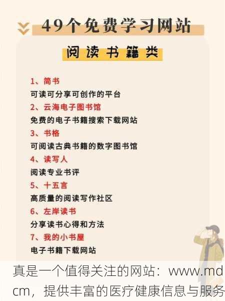 真是一个值得关注的网站：www.mdcm，提供丰富的医疗健康信息与服务