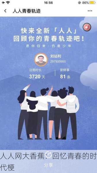 人人网大香蕉：回忆青春的时代梗