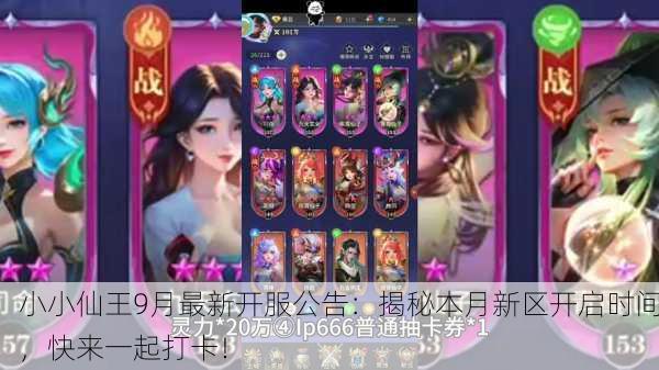 小小仙王9月最新开服公告：揭秘本月新区开启时间，快来一起打卡！