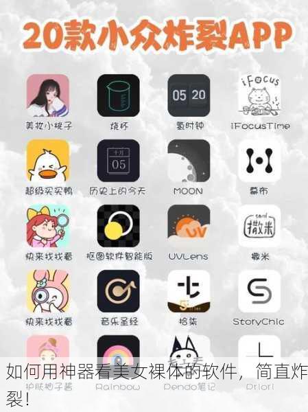 如何用神器看美女裸体的软件，简直炸裂！