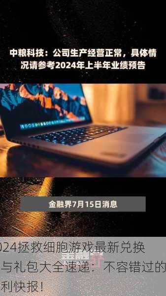 2024拯救细胞游戏最新兑换码与礼包大全速递：不容错过的福利快报！