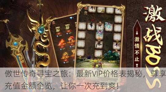 傲世传奇寻宝之旅：最新VIP价格表揭秘，尊享充值金额全览，让你一次充到爽！
